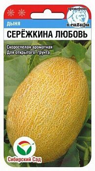 Дыня Сережкина любовь ц/п 5шт СибС