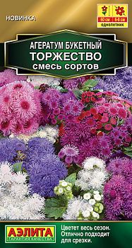 Цветы Агератум Букетный, Торжество ц/п Аэлита*29