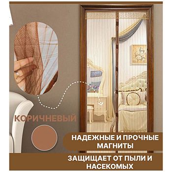 Штора на дверь от комаров на 7 маг 120*210 коричневая 1/120