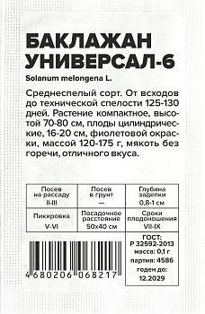 Баклажан Универсал-6/Сем Алт/бп 0,1 гр. (2029)