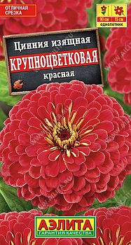 Цветы Цинния Крупноцветковая красная ц/п Аэлита*28 од