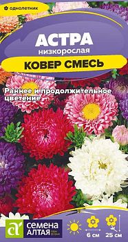 Цветы Астра Ковер смесь низкорослая/Сем Алт/цп 0,1 гр. (2028)