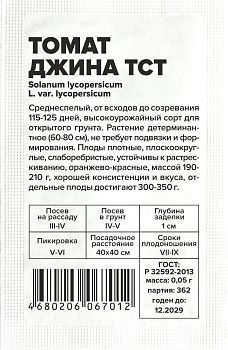 Томат Джина ТСТ/Сем Алт/бп 0,05 гр. (2030)