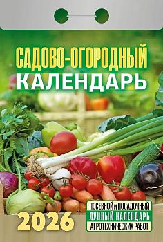 Календарь отрывной Садово-огородный (с лунным календарём) 2027 1/20