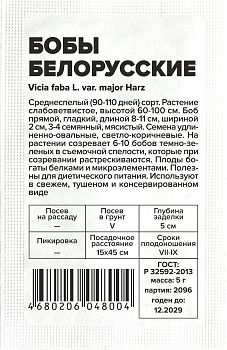 Бобы Белорусские/Сем Алт/бп 5 гр. (2029)