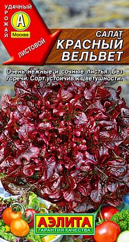 Салат Красный вельвет листовой ц/п Аэлита *29