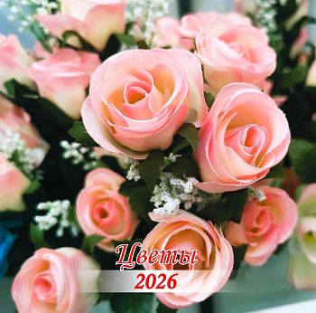 Календарь перекидной 12л 30*30 2027г Цветы