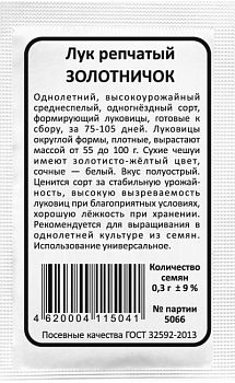 Лук репчатый Золотничок однолетний б/п Марс