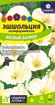 Цветы Эшшольция Белый замок/Сем Алт/цп 0,2 гр. (2028)