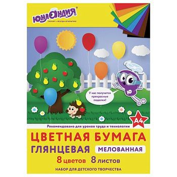 Цветная бумага А4  8л 8цв."Юнландик в парке" ЮНЛАНДИЯ мелованная 1/25