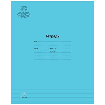 Тетрадь 18л ЛИН Мульти-пульти "Однотонная голубая" 