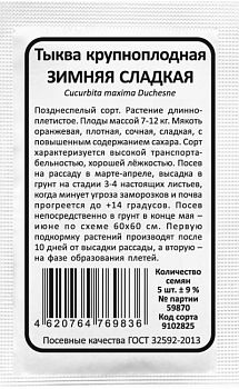 Тыква Зимняя Сладкая б/п Марс(высокоурож.,для хранения)
