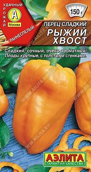 Перец сладкий Рыжий хвост ц/п Аэлита *28