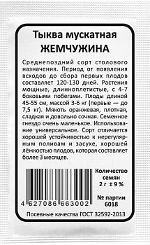 Тыква Мускатная  Жемчужина б/п Марс 2г (поздняя)