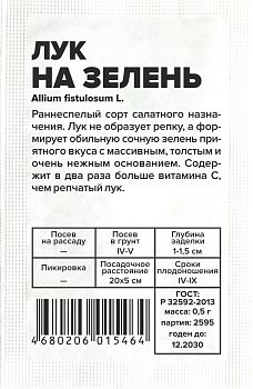 Лук на зелень/Сем Алт/бп 0,5 гр. (2029)