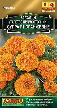 Цветы Бархатцы Супра оранж F1 прямостоячие ц/п Аэлита*28