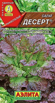 Салат Десерт листовой ц/п Аэлита*30