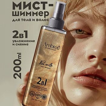 Спрей (Шиммер мист) 2в1 д/тела и волос здор. и сияние Ambree professional Pure vanilla 200мл (1704)