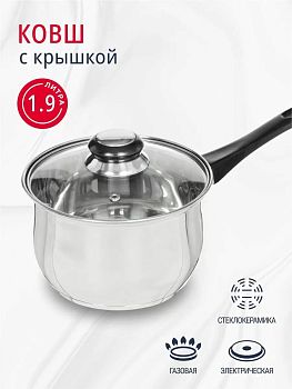 Кастрюля ковш 1,9л  нерж сталь скрышка стекло DNN1 SD-A19-16S