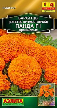 Цветы Бархатцы Панда F1 оранж прямостоячие ц/п Аэлита*28