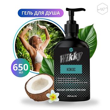 Гель для душа Wikky Кокос 650мл/15шт