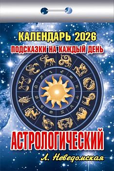 Календарь отрывной Астрологический 2026 1/20
