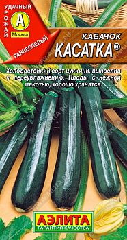 Кабачок цуккини Касатка ц/п Аэлита*29