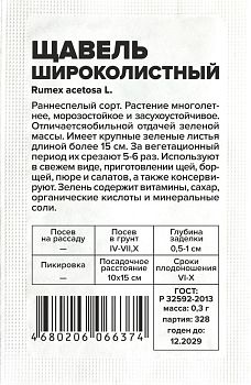 Щавель Широколистный/Сем Алт/бп 0,3 гр. (2029)