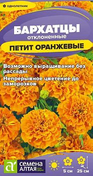 Цветы Бархатцы Петит Оранжевые махровые/Сем Алт/цп 0,2 гр. (2029)