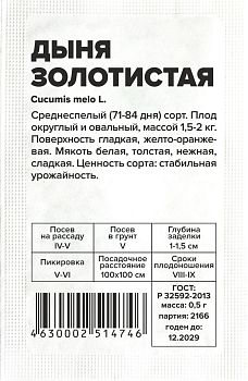 Дыня Золотистая/Сем Алт/бп 0,5 гр. (2030)
