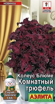 Цветы Колеус Комнатный трюфель ц/п Аэлита *29