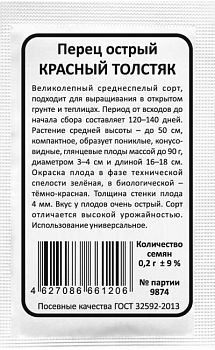 Перец острый Красный толстяк б/п Марс 