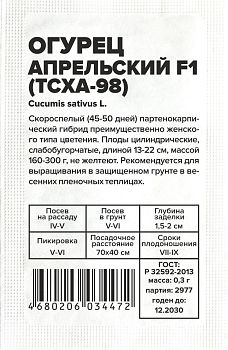 Огурец Апрельский (ТСХА 98) Fl /Сем Алт/бп 0,3 гр. (2029)