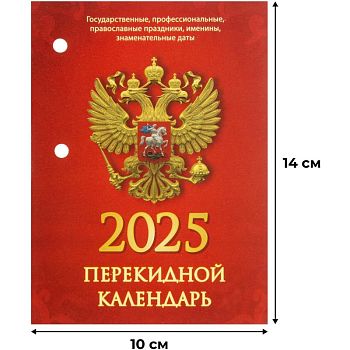 Календарь настольный 2026г перекидной Госсимволика (офсет)