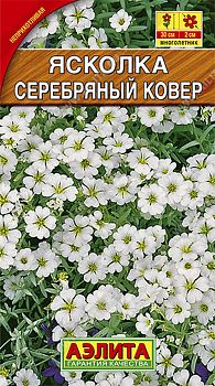 Цветы Ясколка Серебряный ковер ц/п Аэлита*29 мн