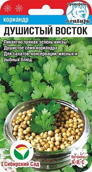 Кориандр (кинза) Душистый Восток ц/п 3г СибС