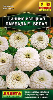 Цветы Цинния Ламбада F1 белая ц/п Аэлита*28 од