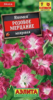 Цветы Ипомея Розовое мерцание махр ц/п Аэлита*27 од