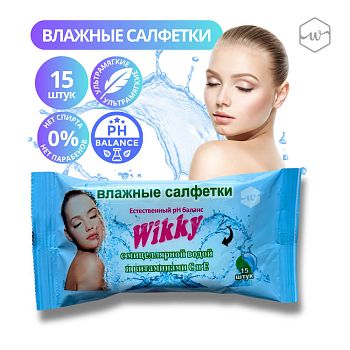 Салфетки влажные Wikky (уп 15шт) С мицелярной водой и витаминами С и Е /50шт
