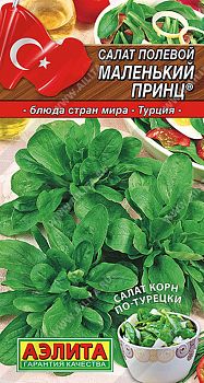 Салат полевой Маленький принц ц/п Аэлита*27