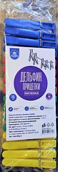 Прищепки пластиковые "Дельфин" 16шт (пакет)
