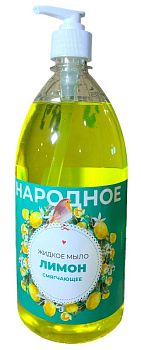 Мыло жидкое Народное Лимон 1л (дозатор) 1/12шт