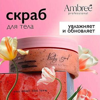 Скраб  д/тела Ambree Profesional Grass 250мл