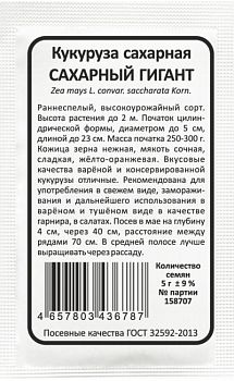 Кукуруза Сахарный гигант - сахарная б/п Марс