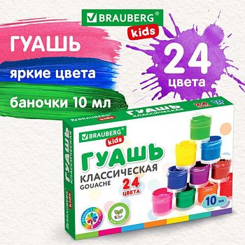 Гуашь 24цв Brauberg Kids "New" 192370 1/4