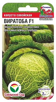 Капуста савойская Виратоба F1 ц/п 10шт СибС