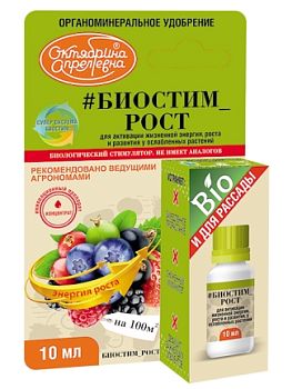 Биостим Рост 10 мл (биостимулятор-антистресс) ОкАп 1/50