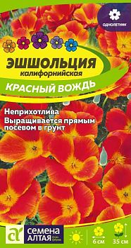 Цветы Эшшольция Красный Вождь/Сем Алт/цп 0,1 гр. (2029)