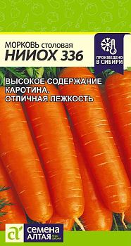 Морковь НИИОХ 336/Сем Алт/Цп 2 гр. (2029)