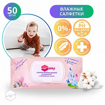 Салфетки влажные Wikky Детские (уп 50шт) с экстрактом Хлопка ультрамягкие /24шт